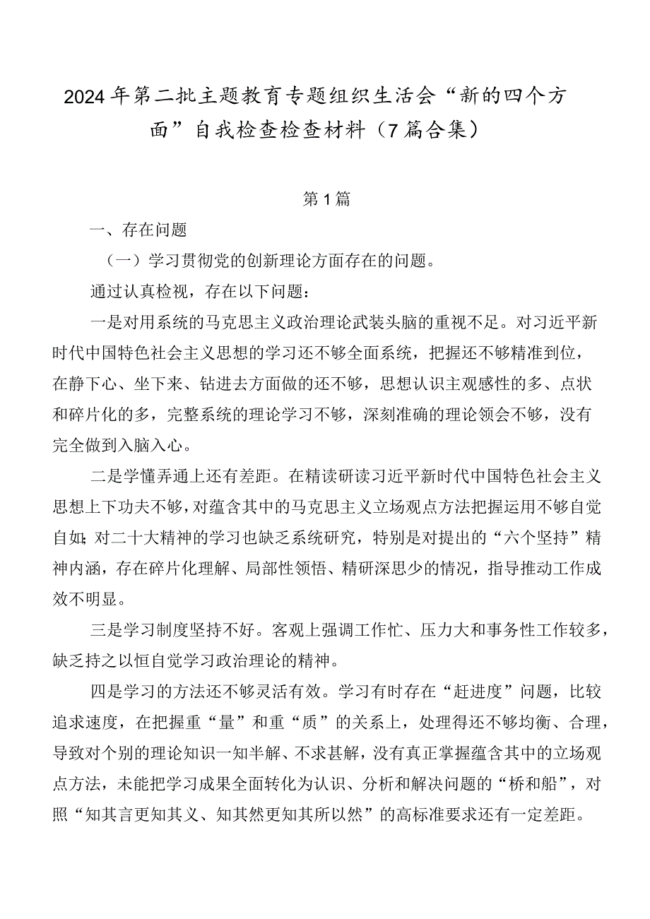 2024年第二批集中教育专题组织生活会“新的四个方面”自我检查检查材料（7篇合集）.docx_第1页