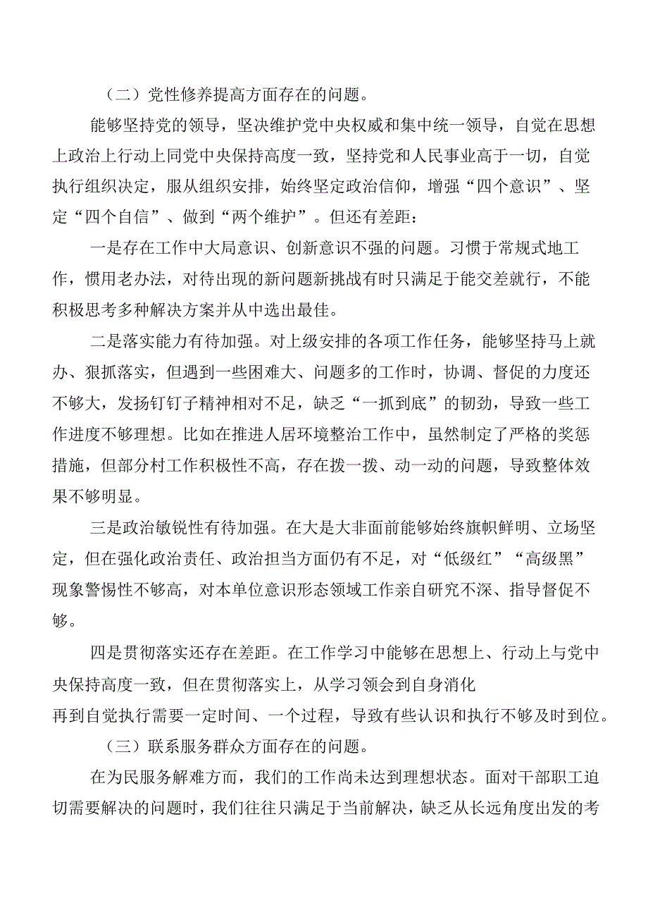 2024年第二批集中教育专题组织生活会“新的四个方面”自我检查检查材料（7篇合集）.docx_第2页