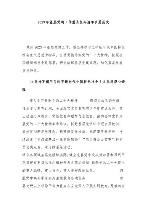 2023年基层党建工作重点任务清单多篇范文.docx