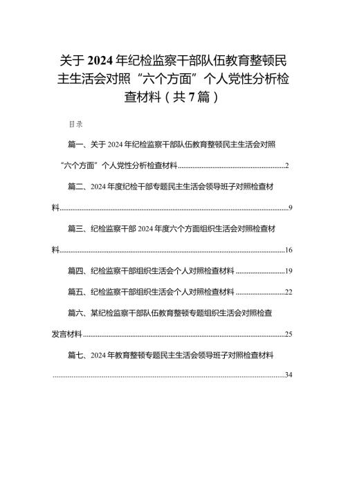 （7篇）关于2024年纪检监察干部队伍教育整顿民主生活会对照“六个方面”个人党性分析检查材料(1).docx