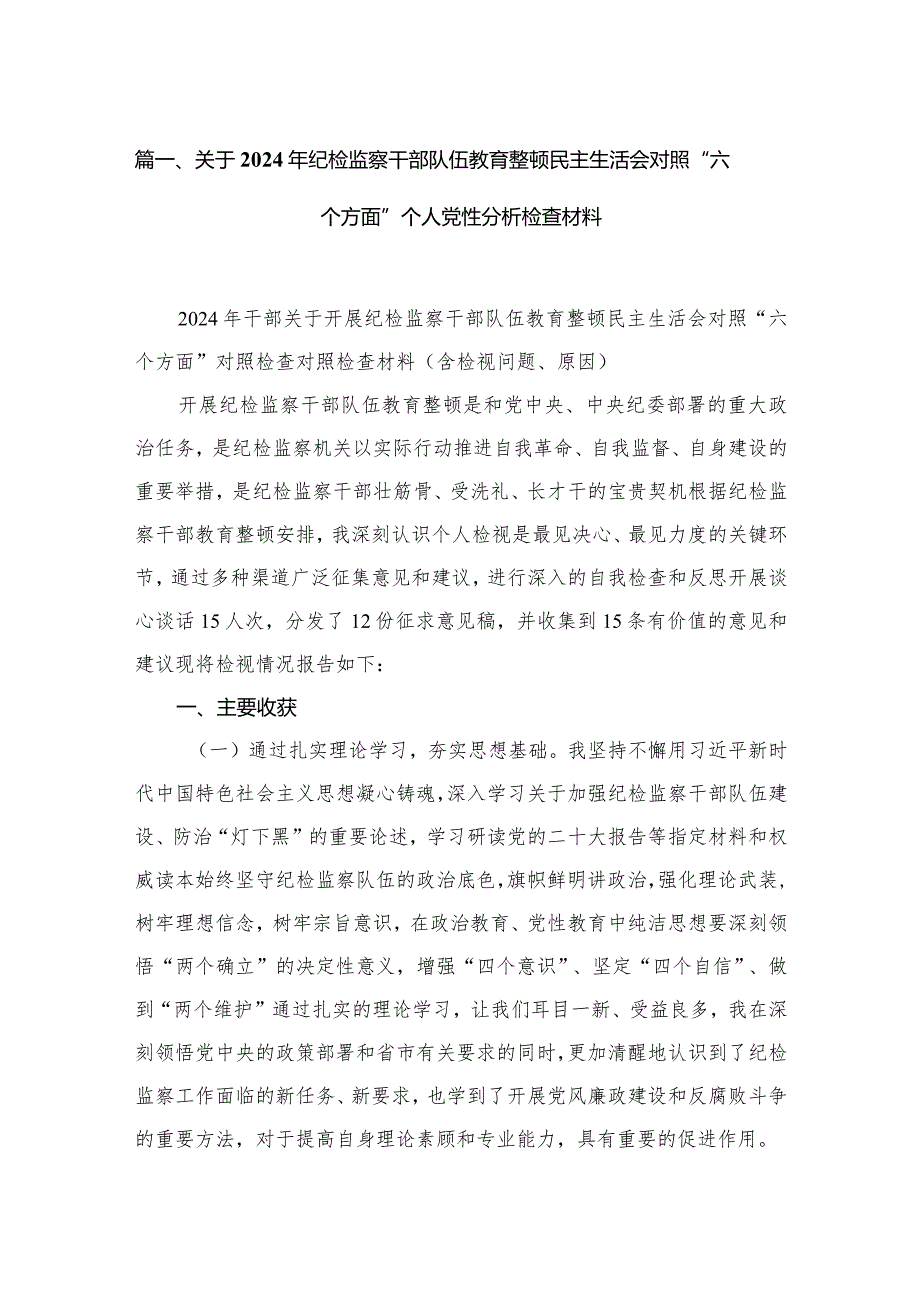（7篇）关于2024年纪检监察干部队伍教育整顿民主生活会对照“六个方面”个人党性分析检查材料(1).docx_第2页