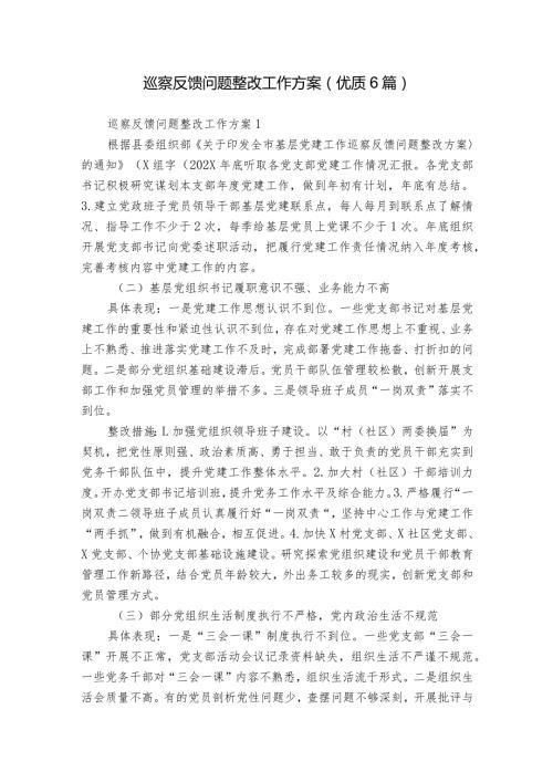 巡察反馈问题整改工作方案(优质6篇).docx
