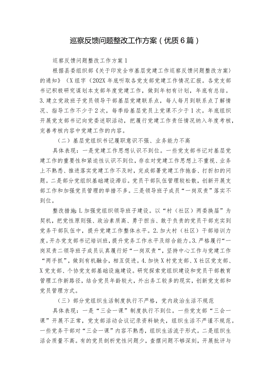 巡察反馈问题整改工作方案(优质6篇).docx_第1页