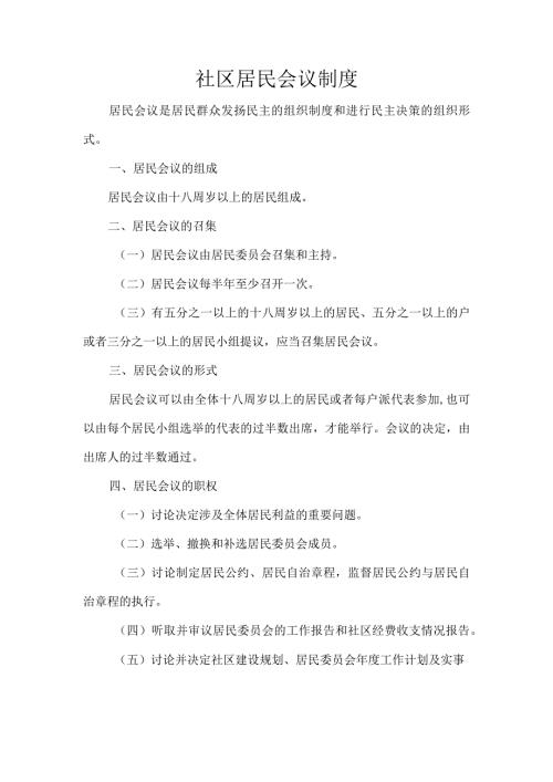 社区居民会议制度.docx