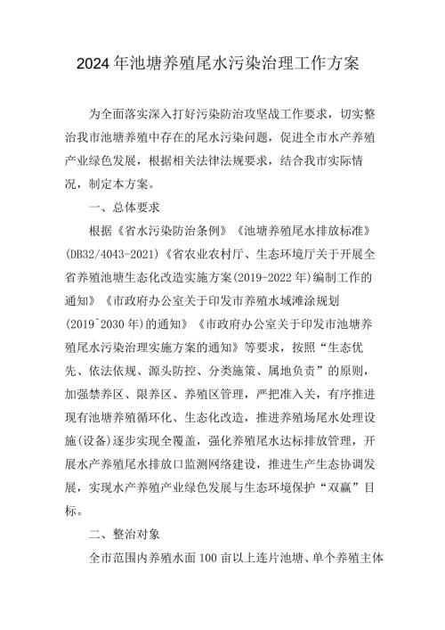 2024年池塘养殖尾水污染治理工作方案.docx