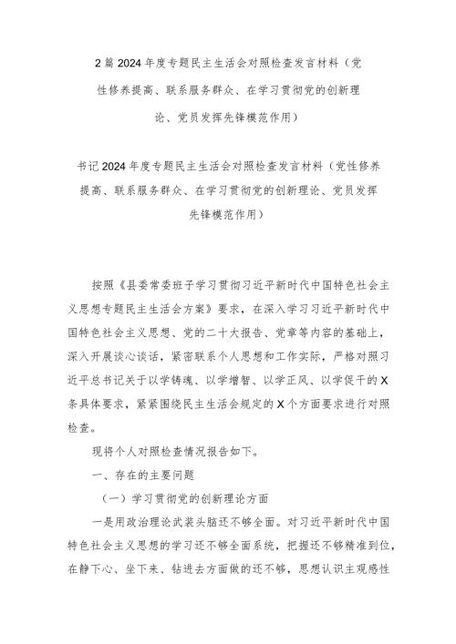 2篇2024专题民主生活会对照检查发言材料(党性修养提高、联系服务群众、在学习贯彻党的创新理论、党员发挥先锋模范作用).docx