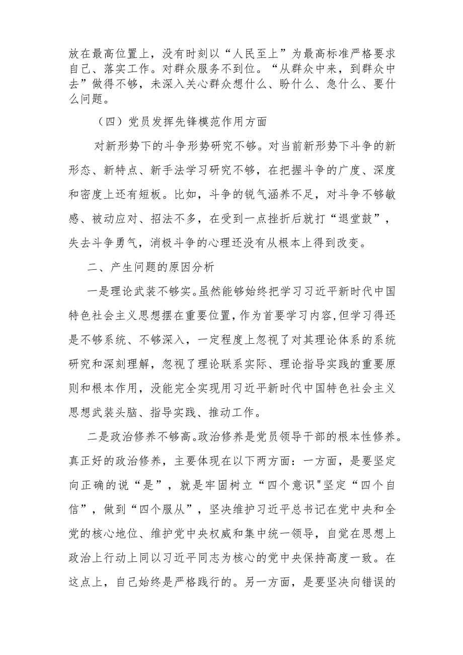 2篇2024专题民主生活会对照检查发言材料(党性修养提高、联系服务群众、在学习贯彻党的创新理论、党员发挥先锋模范作用).docx_第3页