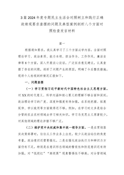 3篇2024专题民主生活会对照树立和践行正确政绩观要求查摆的问题及典型案例剖析八个方面对照检查发言材料.docx