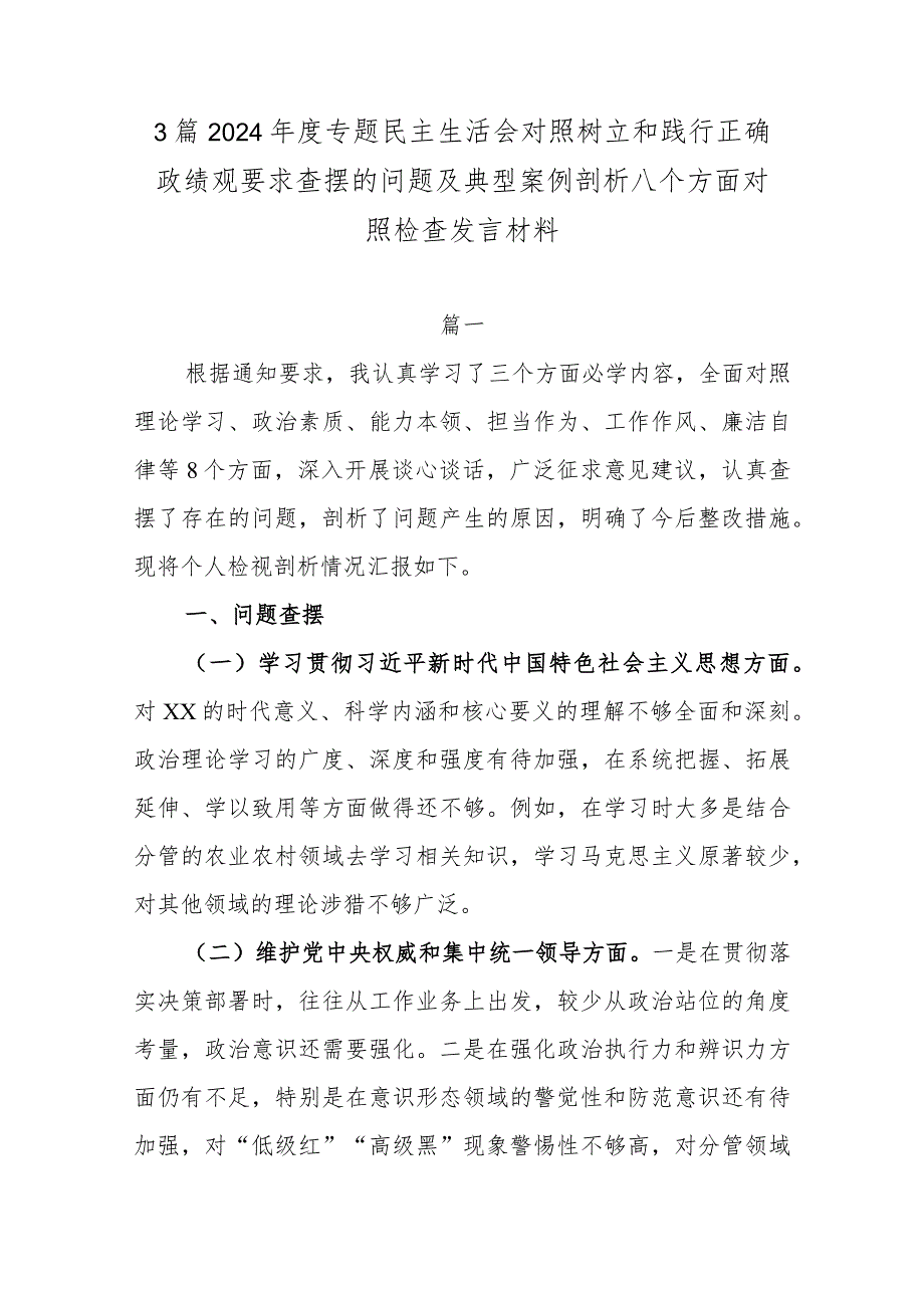 3篇2024专题民主生活会对照树立和践行正确政绩观要求查摆的问题及典型案例剖析八个方面对照检查发言材料.docx_第1页