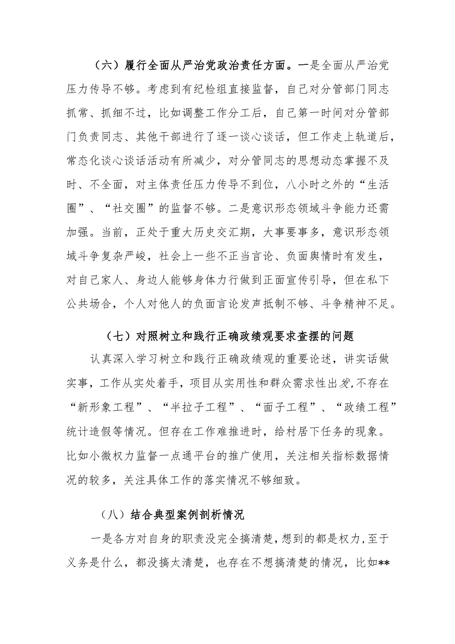 3篇2024专题民主生活会对照树立和践行正确政绩观要求查摆的问题及典型案例剖析八个方面对照检查发言材料.docx_第3页