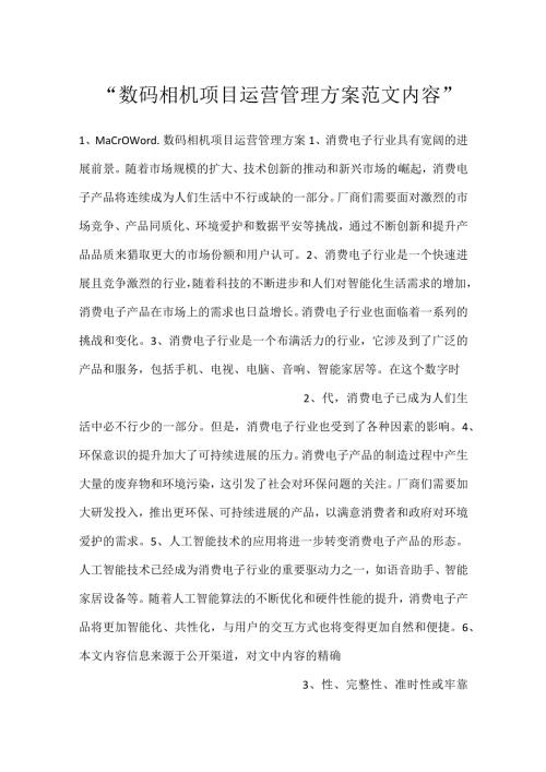数码相机项目运营管理方案范文内容.docx