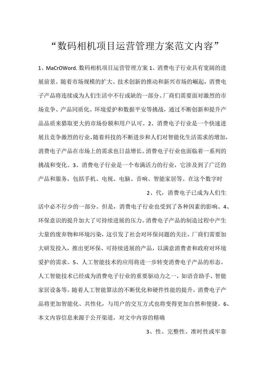数码相机项目运营管理方案范文内容.docx_第1页