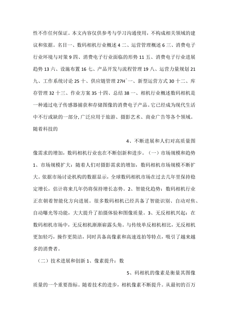 数码相机项目运营管理方案范文内容.docx_第2页