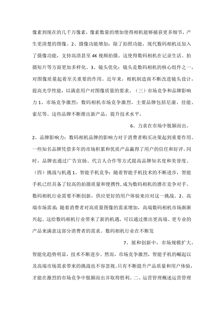 数码相机项目运营管理方案范文内容.docx_第3页