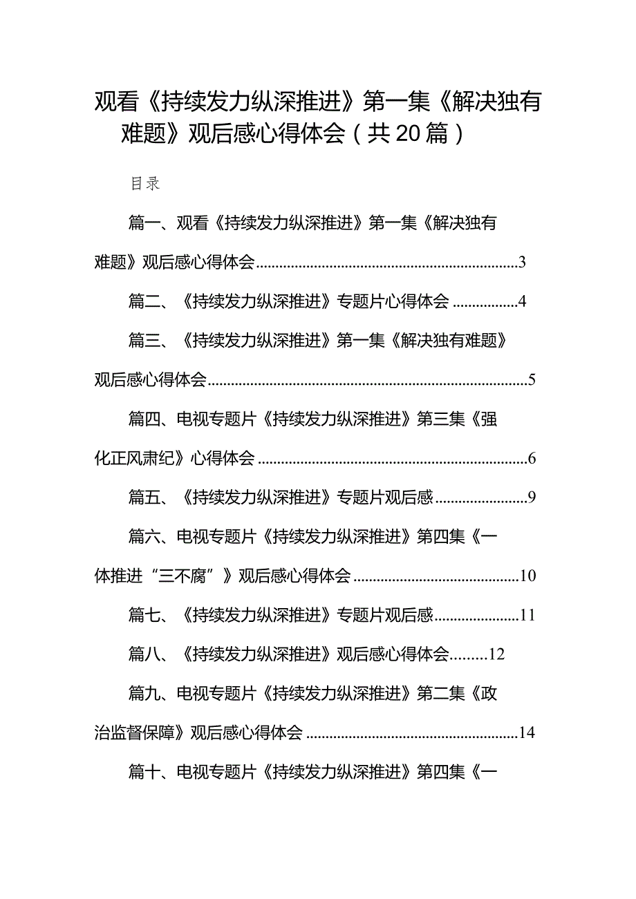 观看《持续发力纵深推进》第一集《解决独有难题》观后感心得体会（共20篇）.docx_第1页