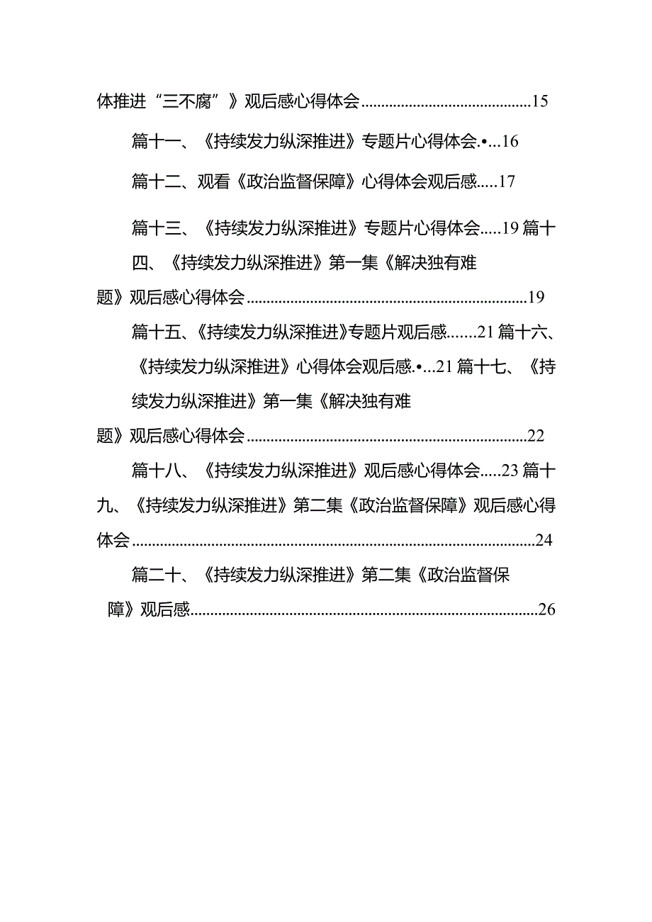观看《持续发力纵深推进》第一集《解决独有难题》观后感心得体会（共20篇）.docx_第2页