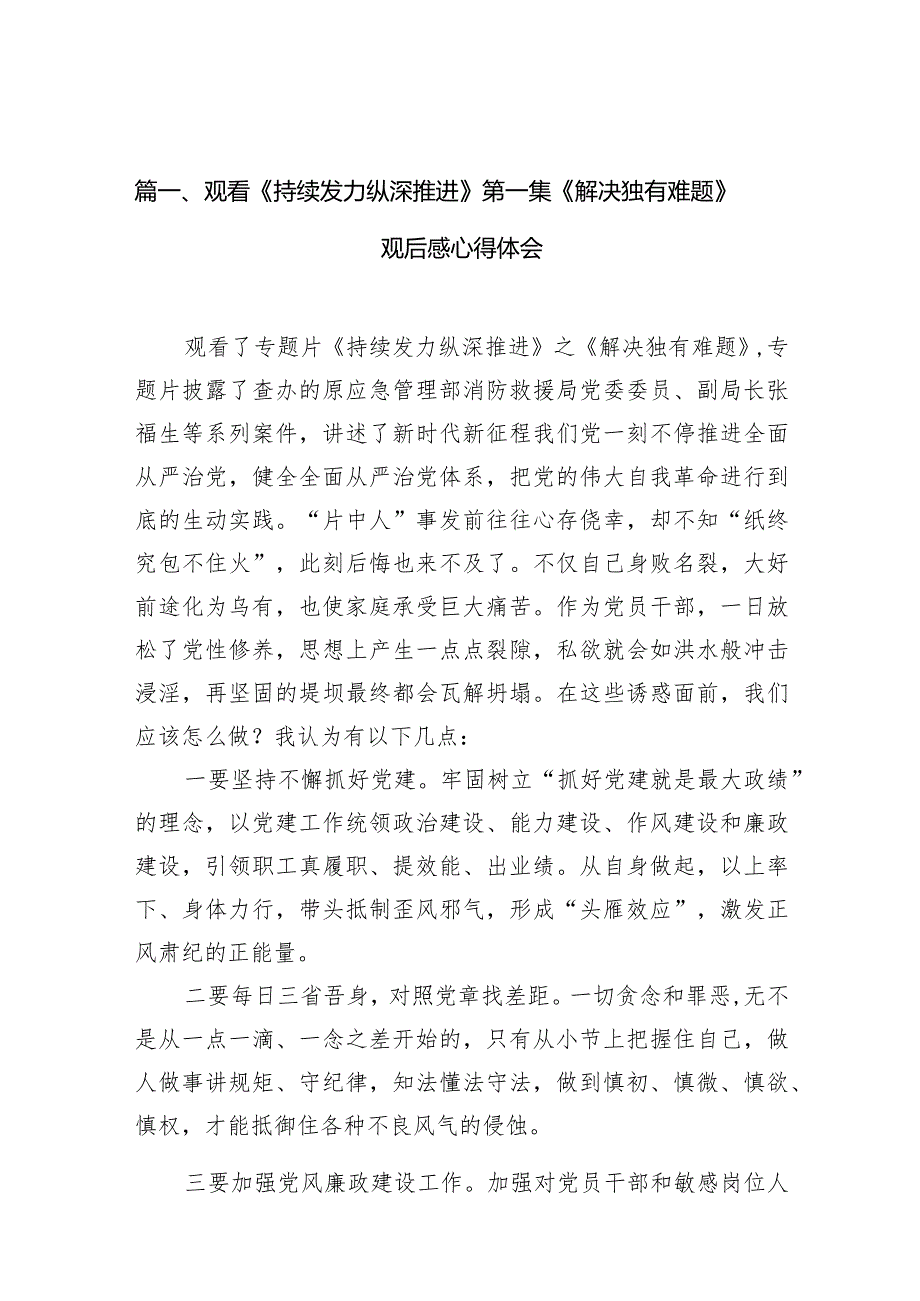 观看《持续发力纵深推进》第一集《解决独有难题》观后感心得体会（共20篇）.docx_第3页