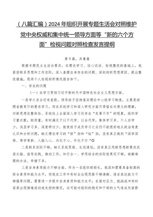 （八篇汇编）2024年组织开展专题生活会对照维护党中央权威和集中统一领导方面等“新的六个方面”检视问题对照检查发言提纲.docx