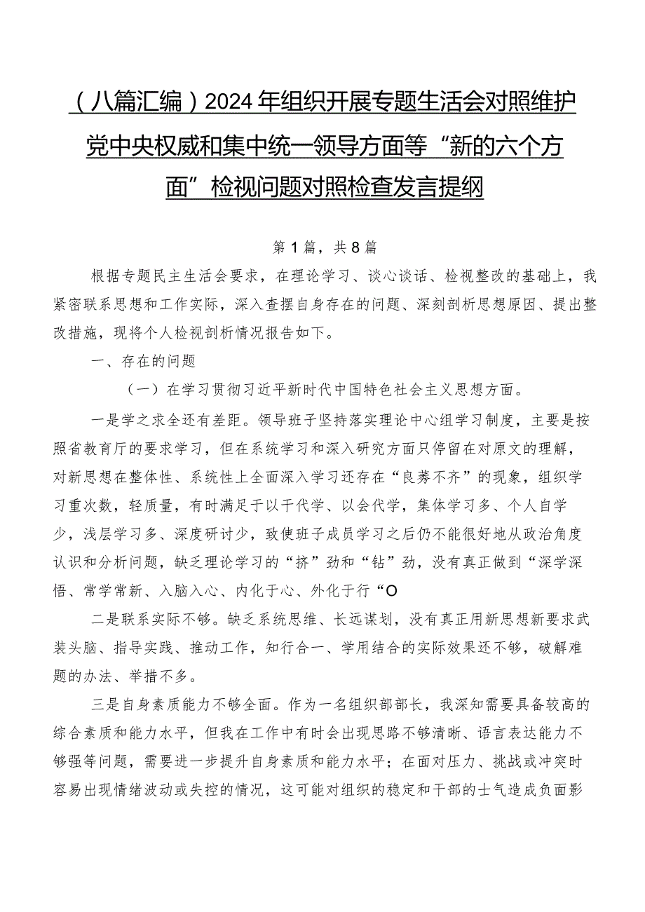 （八篇汇编）2024年组织开展专题生活会对照维护党中央权威和集中统一领导方面等“新的六个方面”检视问题对照检查发言提纲.docx_第1页