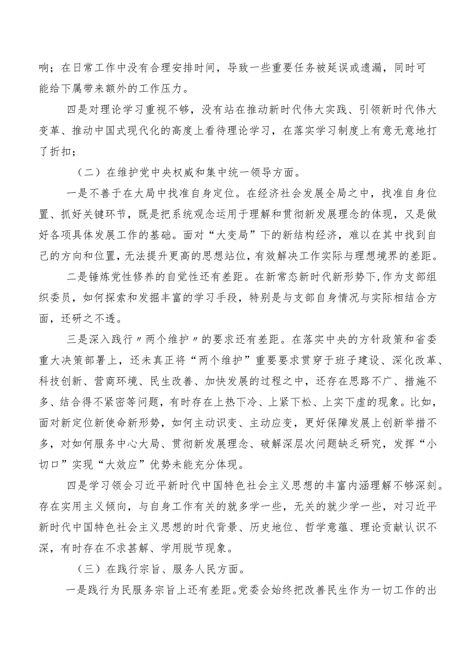 （八篇汇编）2024年组织开展专题生活会对照维护党中央权威和集中统一领导方面等“新的六个方面”检视问题对照检查发言提纲.docx_第2页
