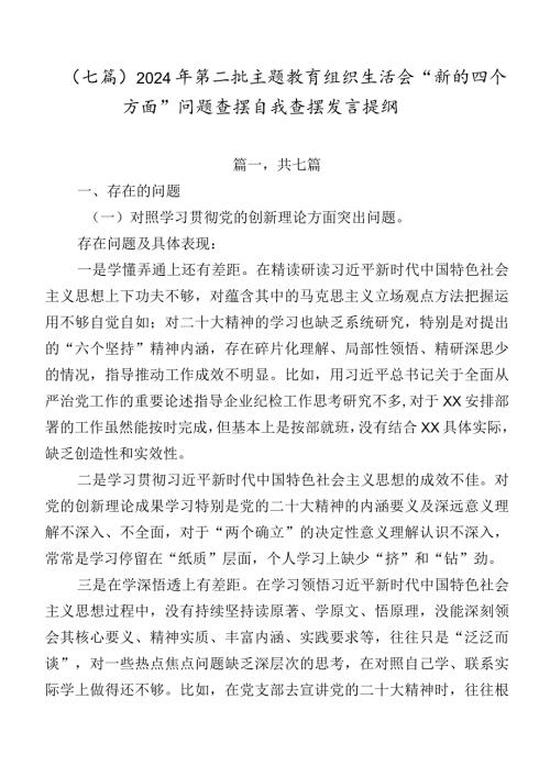 （七篇）2024年第二批专题教育组织生活会“新的四个方面”问题查摆自我查摆发言提纲.docx