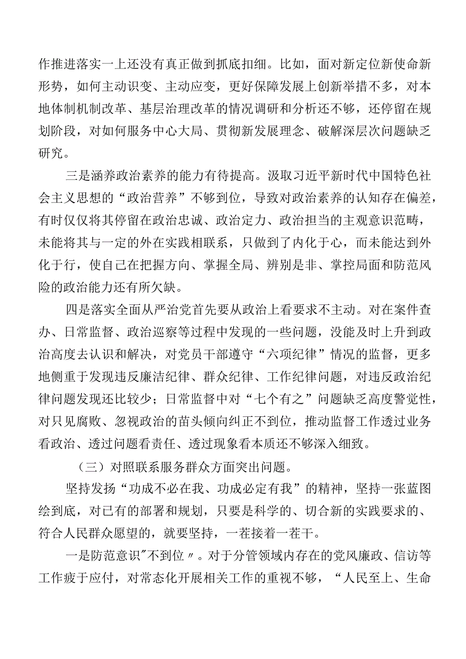 （七篇）2024年第二批专题教育组织生活会“新的四个方面”问题查摆自我查摆发言提纲.docx_第3页
