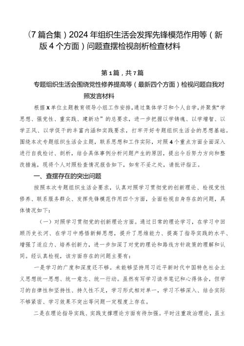 （7篇合集）2024年组织生活会发挥先锋模范作用等(新版4个方面)问题查摆检视剖析检查材料.docx