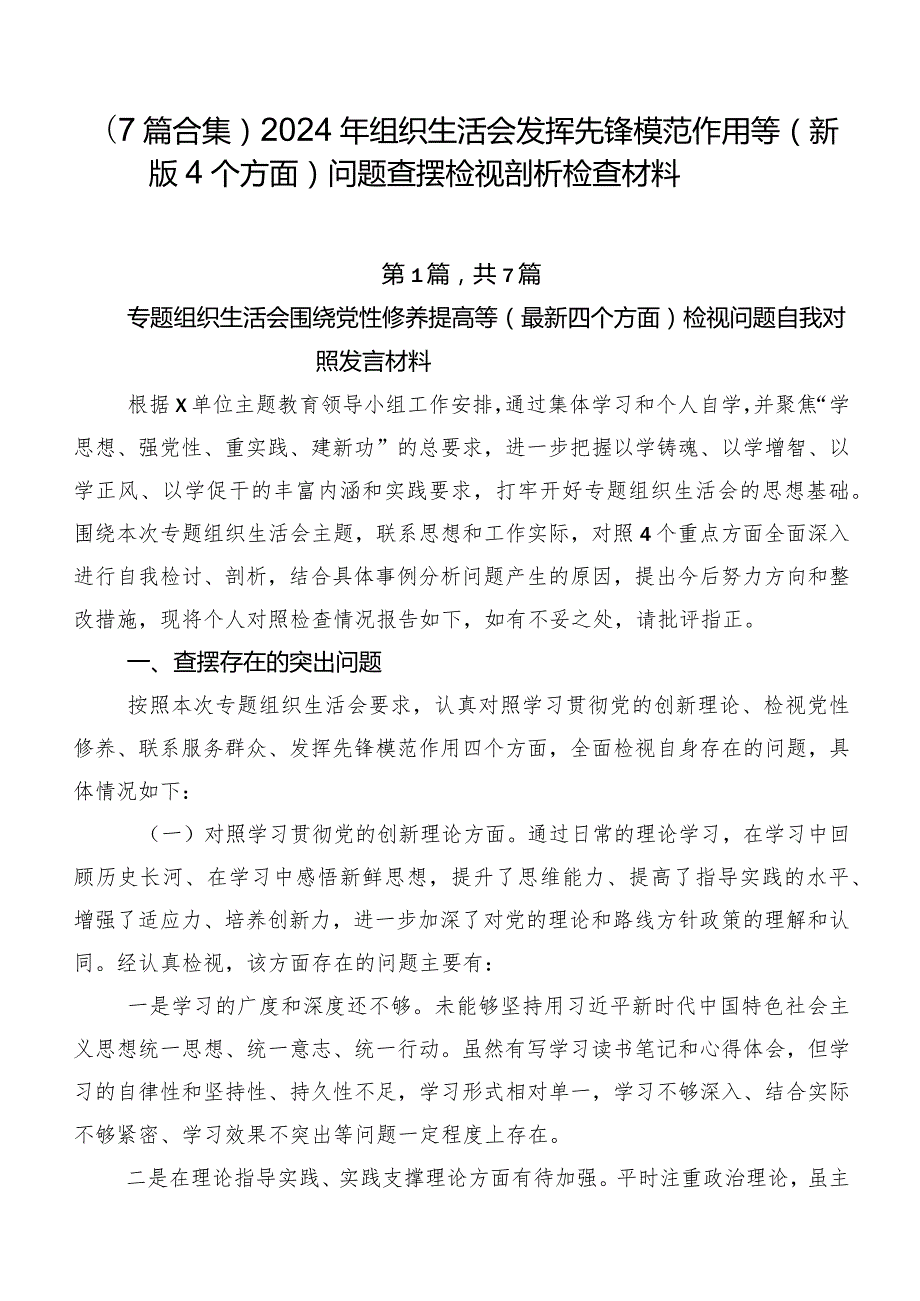 （7篇合集）2024年组织生活会发挥先锋模范作用等(新版4个方面)问题查摆检视剖析检查材料.docx_第1页