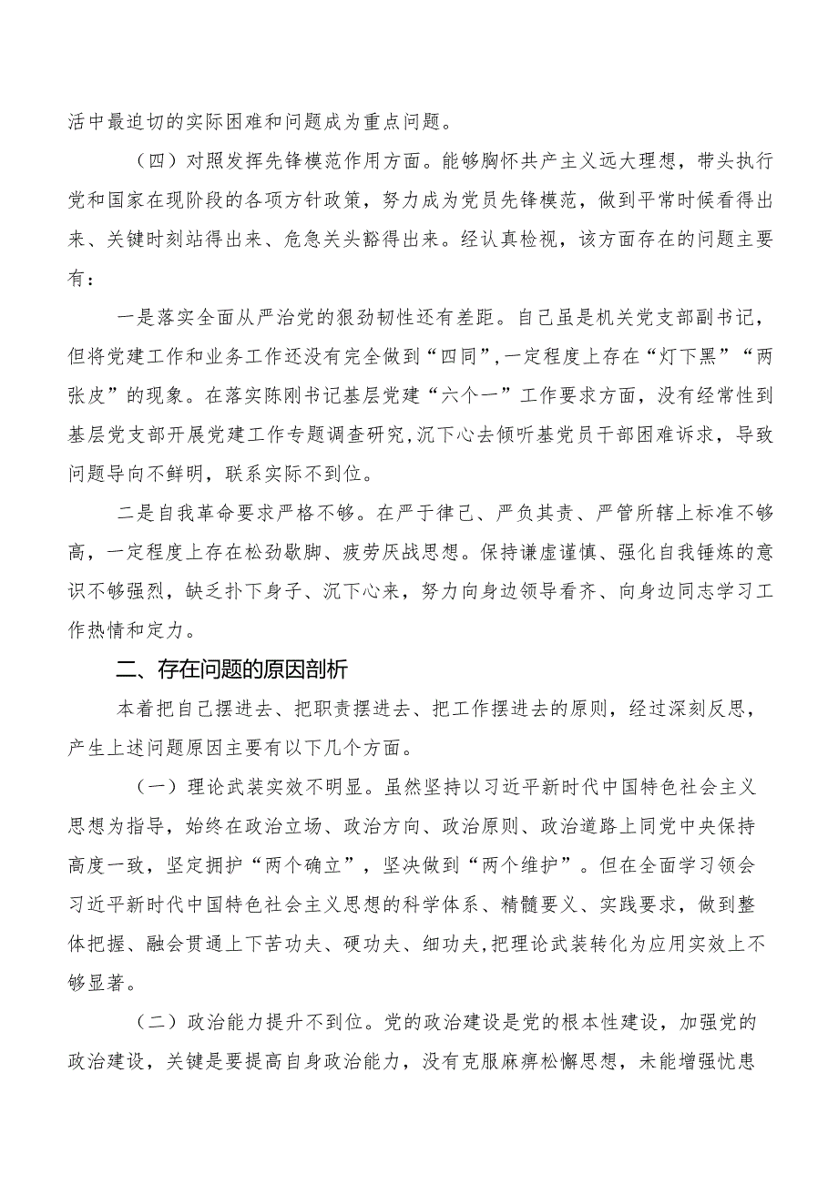（7篇合集）2024年组织生活会发挥先锋模范作用等(新版4个方面)问题查摆检视剖析检查材料.docx_第3页