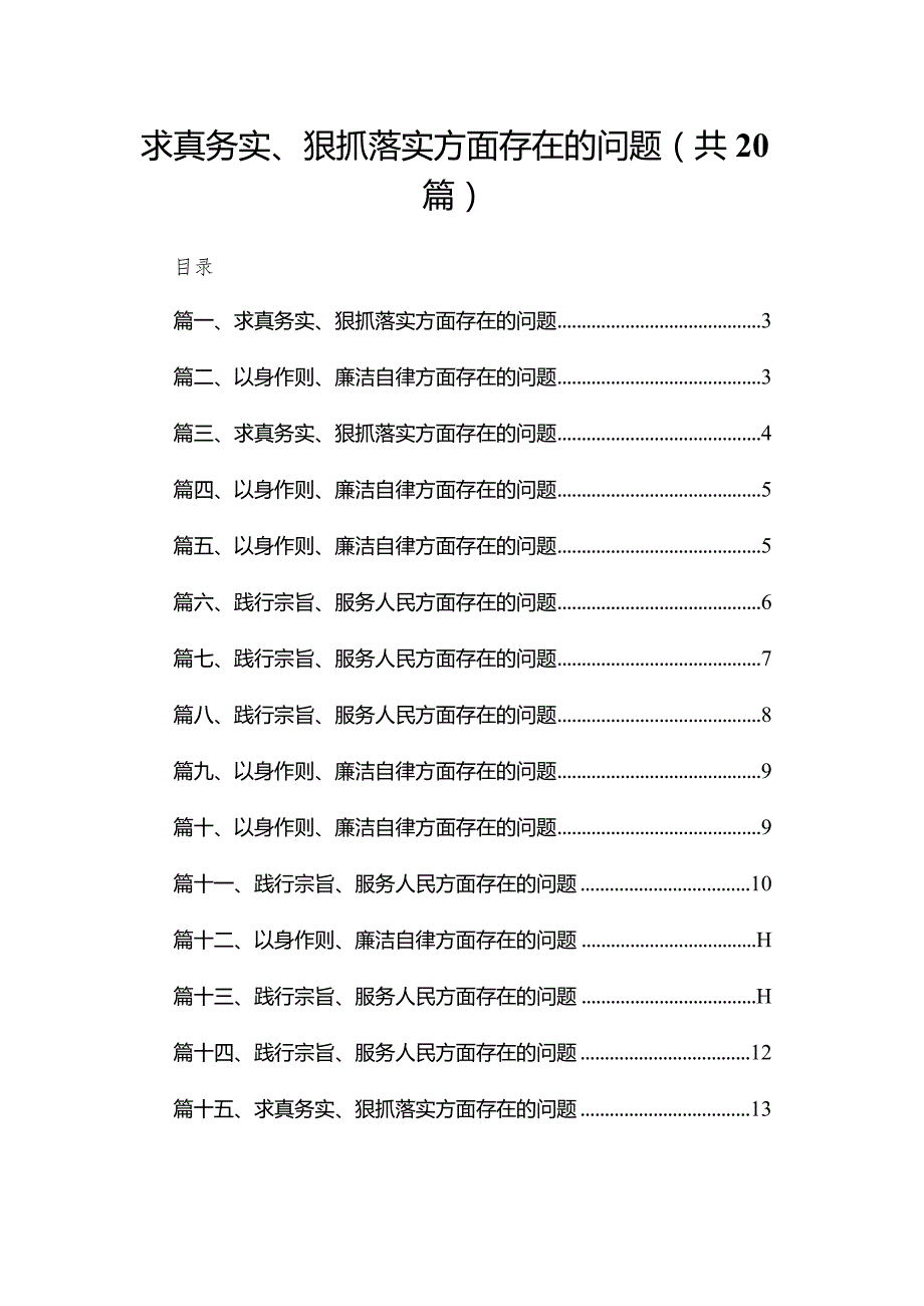 2024求真务实、狠抓落实方面存在的问题共20篇.docx_第1页