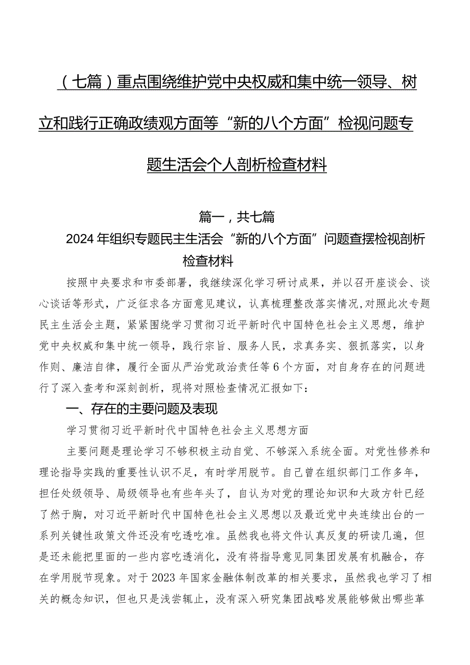 （七篇）重点围绕维护党中央权威和集中统一领导、树立和践行正确政绩观方面等“新的八个方面”检视问题专题生活会个人剖析检查材料.docx_第1页