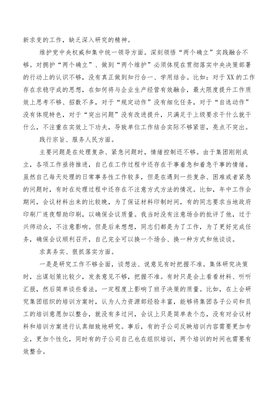 （七篇）重点围绕维护党中央权威和集中统一领导、树立和践行正确政绩观方面等“新的八个方面”检视问题专题生活会个人剖析检查材料.docx_第2页