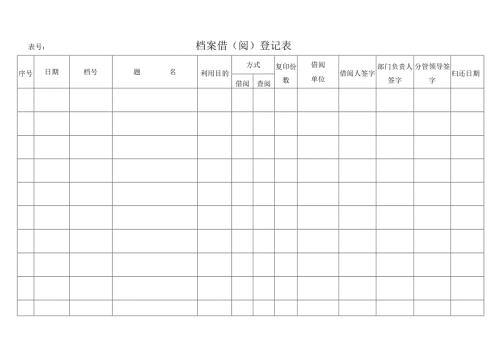 档案借阅登记表.docx