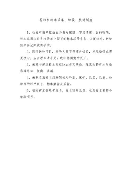 检验科标本采集、验收、核对制度.docx