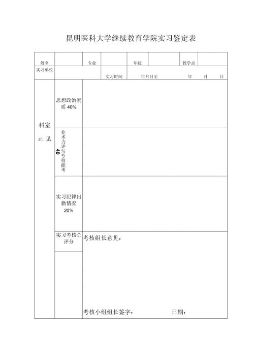 昆明医科大学继续教育学院实习鉴定表.docx