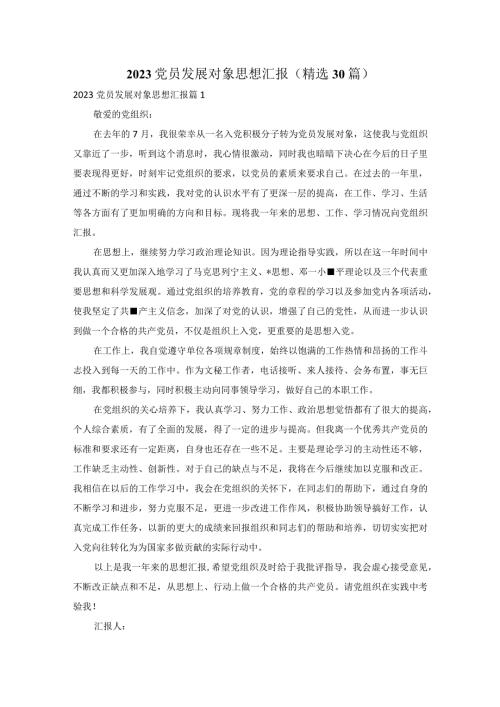 2023党员发展对象思想汇报（精选30篇）.docx