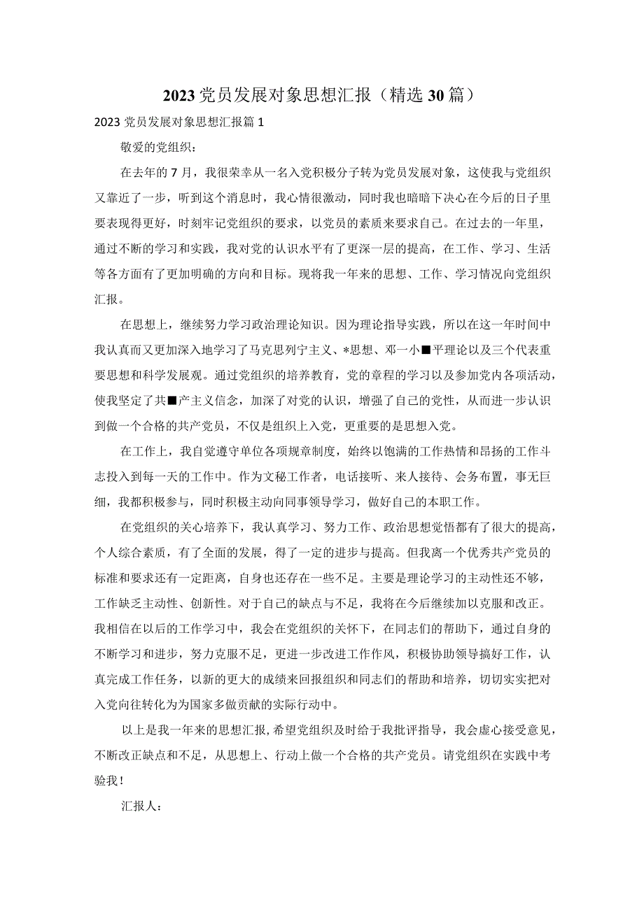 2023党员发展对象思想汇报（精选30篇）.docx_第1页