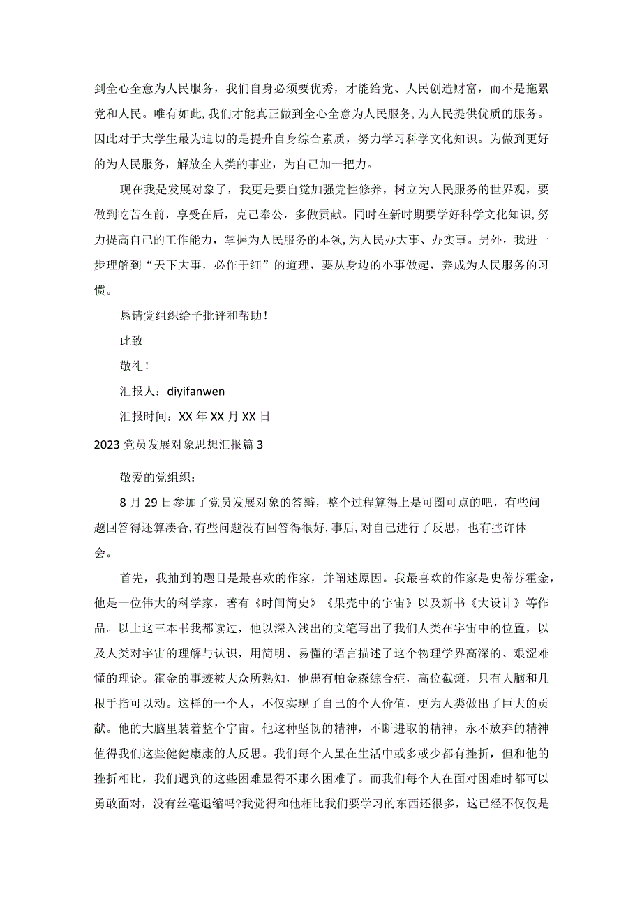 2023党员发展对象思想汇报（精选30篇）.docx_第3页