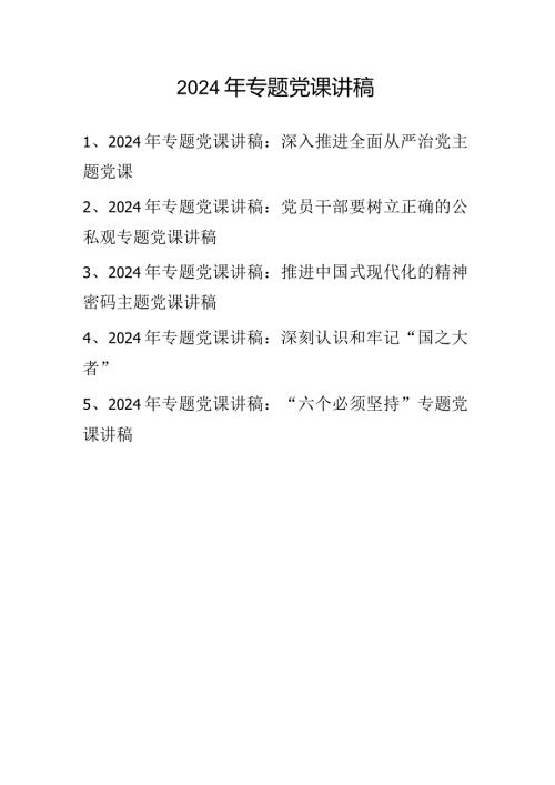 2024年专题党课讲稿 精选五篇.docx