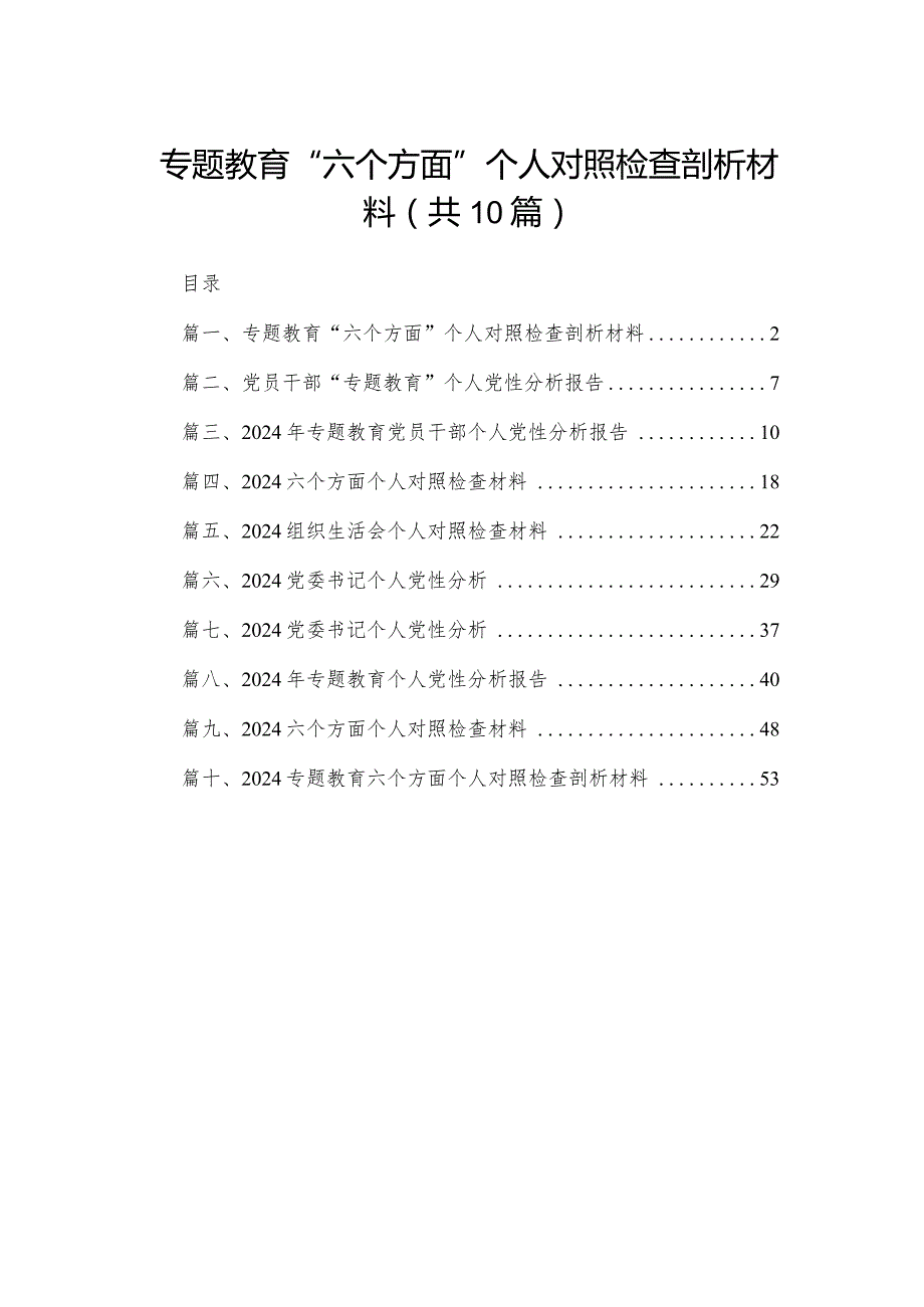 2024专题教育“六个方面”个人对照检查剖析材料10篇供参考.docx_第1页