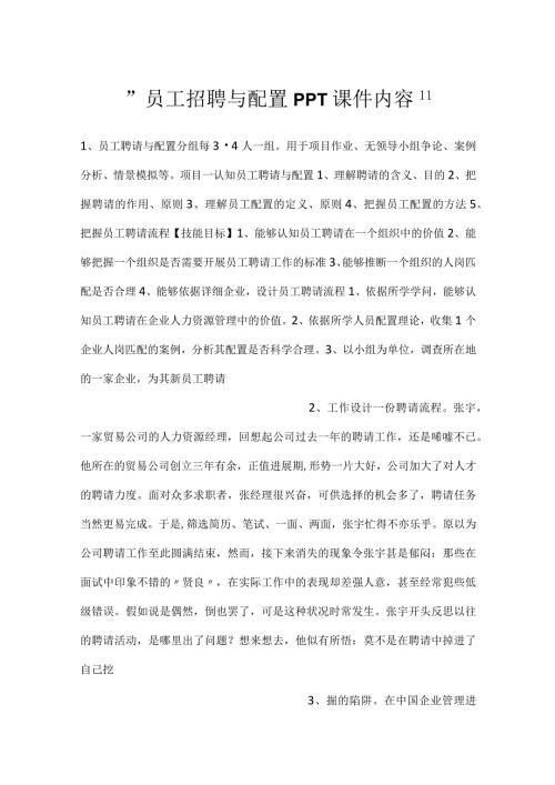 员工招聘与配置PPT课件内容.docx