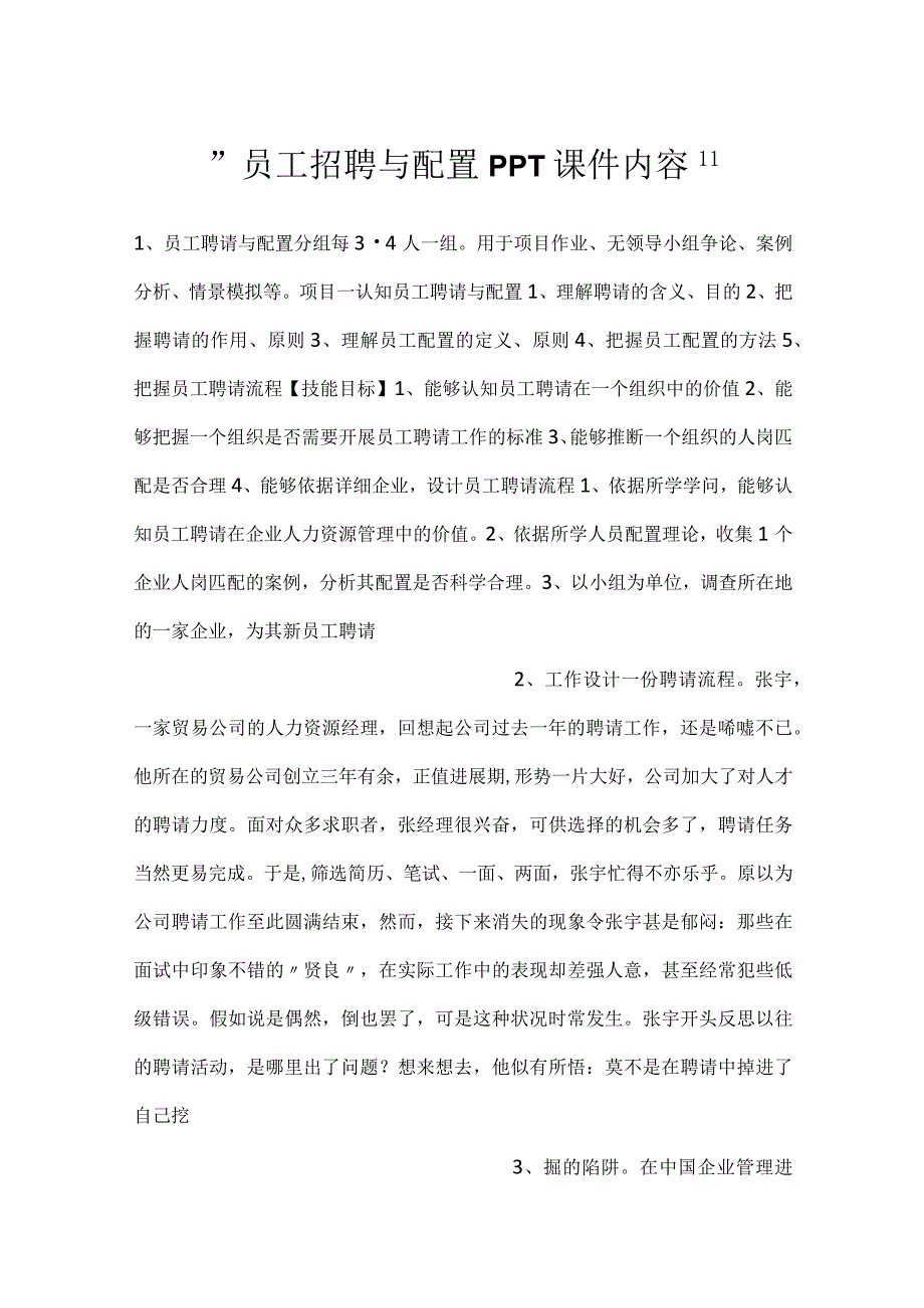 员工招聘与配置PPT课件内容.docx_第1页