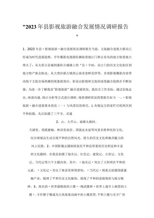 2023年县影视旅游融合发展情况调研报告.docx