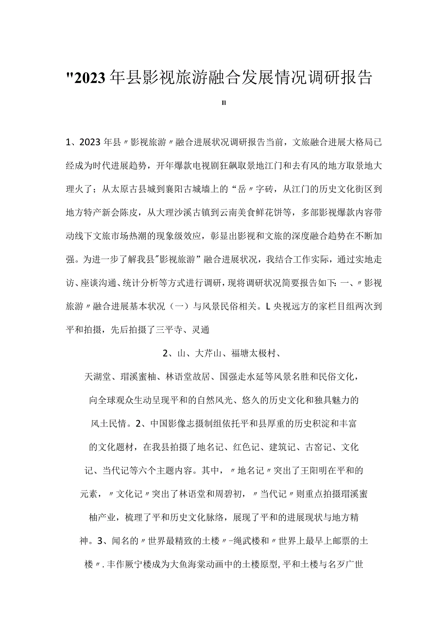 2023年县影视旅游融合发展情况调研报告.docx_第1页