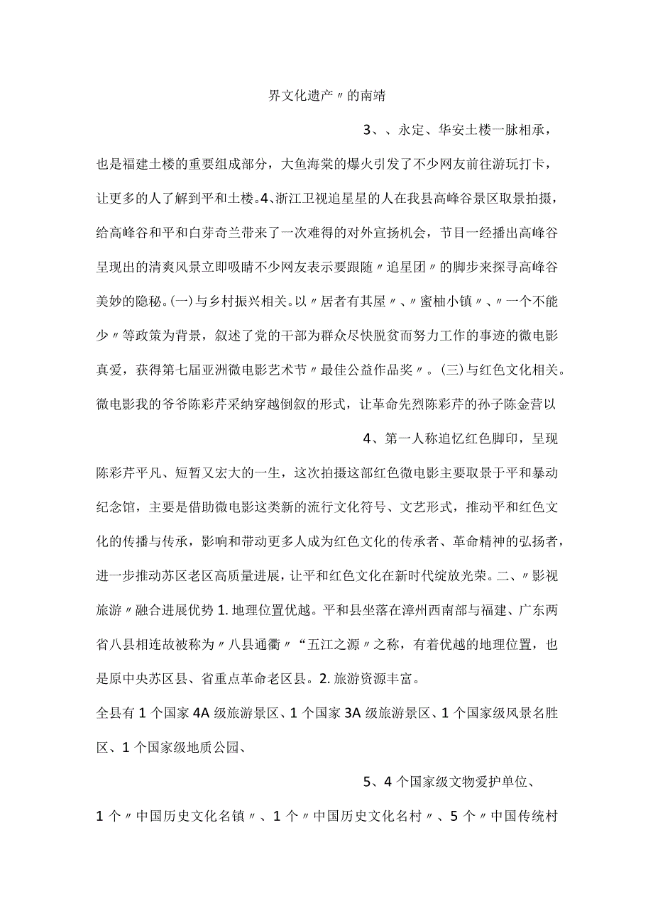 2023年县影视旅游融合发展情况调研报告.docx_第2页