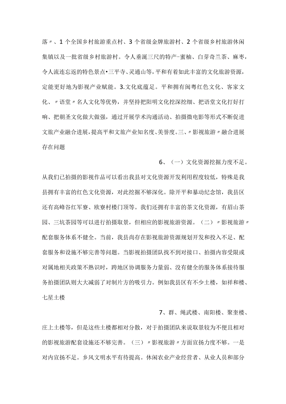 2023年县影视旅游融合发展情况调研报告.docx_第3页