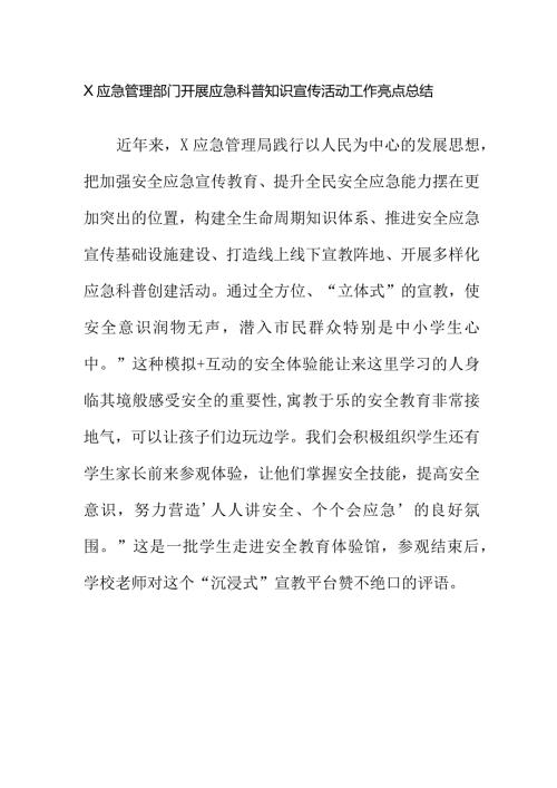 X应急管理部门开展应急科普知识宣传活动工作亮点总结.docx