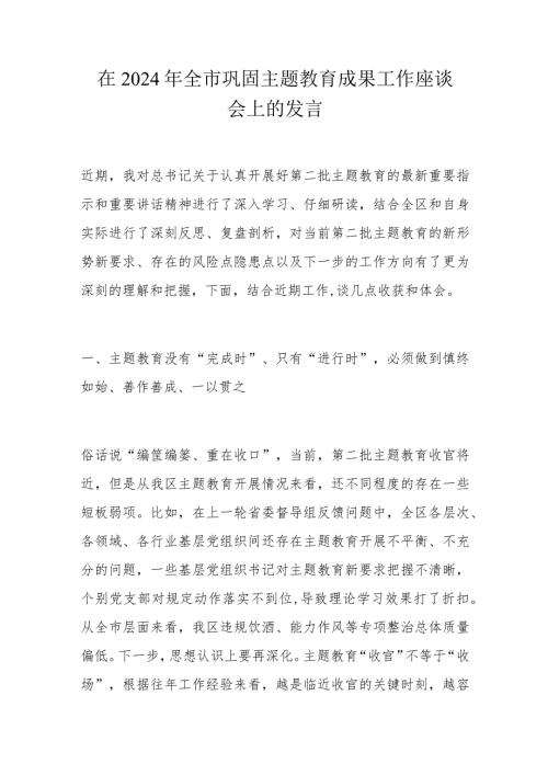 在2024年全市巩固主题教育成果工作座谈会上的发言.docx