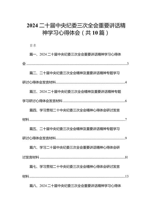 二十中央纪委三次全会重要讲话精神学习心得体会范文精选(10篇).docx
