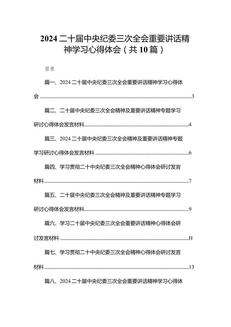 二十中央纪委三次全会重要讲话精神学习心得体会范文精选(10篇).docx_第1页